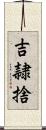 吉隷捨 Scroll