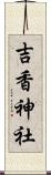 吉香神社 Scroll