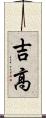 吉高 Scroll