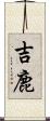 吉鹿 Scroll