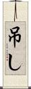 吊し Scroll