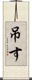 吊す Scroll