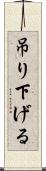 吊り下げる Scroll