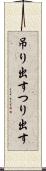 吊り出す Scroll