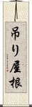 吊り屋根 Scroll