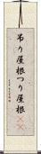 吊り屋根 Scroll