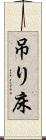 吊り床 Scroll