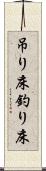 吊り床 Scroll