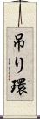 吊り環 Scroll