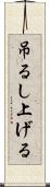 吊るし上げる Scroll
