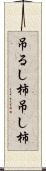 吊るし柿 Scroll