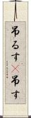 吊るす(P) Scroll