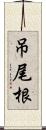 吊尾根 Scroll