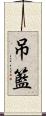 吊籃 Scroll