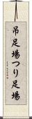 吊足場 Scroll