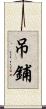 吊鋪 Scroll