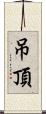吊頂 Scroll