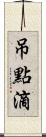 吊點滴 Scroll