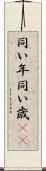 同い年 Scroll