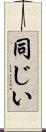 同じい Scroll