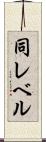 同レベル Scroll