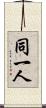 同一人 Scroll