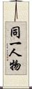 同一人物 Scroll