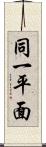 同一平面 Scroll