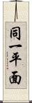 同一平面 Scroll