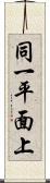 同一平面上 Scroll