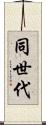 同世代 Scroll