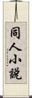 同人小說 Scroll