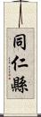 同仁縣 Scroll