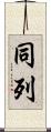 同列 Scroll