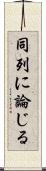 同列に論じる Scroll