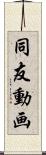 同友動画 Scroll