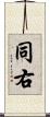 同右 Scroll