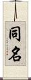 同名 Scroll