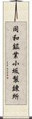 同和鉱業小坂製錬所 Scroll