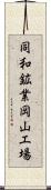 同和鉱業岡山工場 Scroll