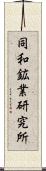 同和鉱業研究所 Scroll