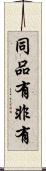 同品有非有 Scroll