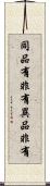 同品有非有異品非有 Scroll