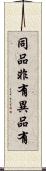 同品非有異品有 Scroll