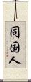 同国人 Scroll