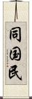 同国民 Scroll