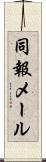 同報メール Scroll