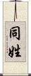 同姓 Scroll