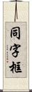 同字框 Scroll