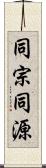 同宗同源 Scroll